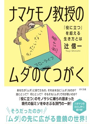 cover image of ナマケモノ教授のムダのてつがく